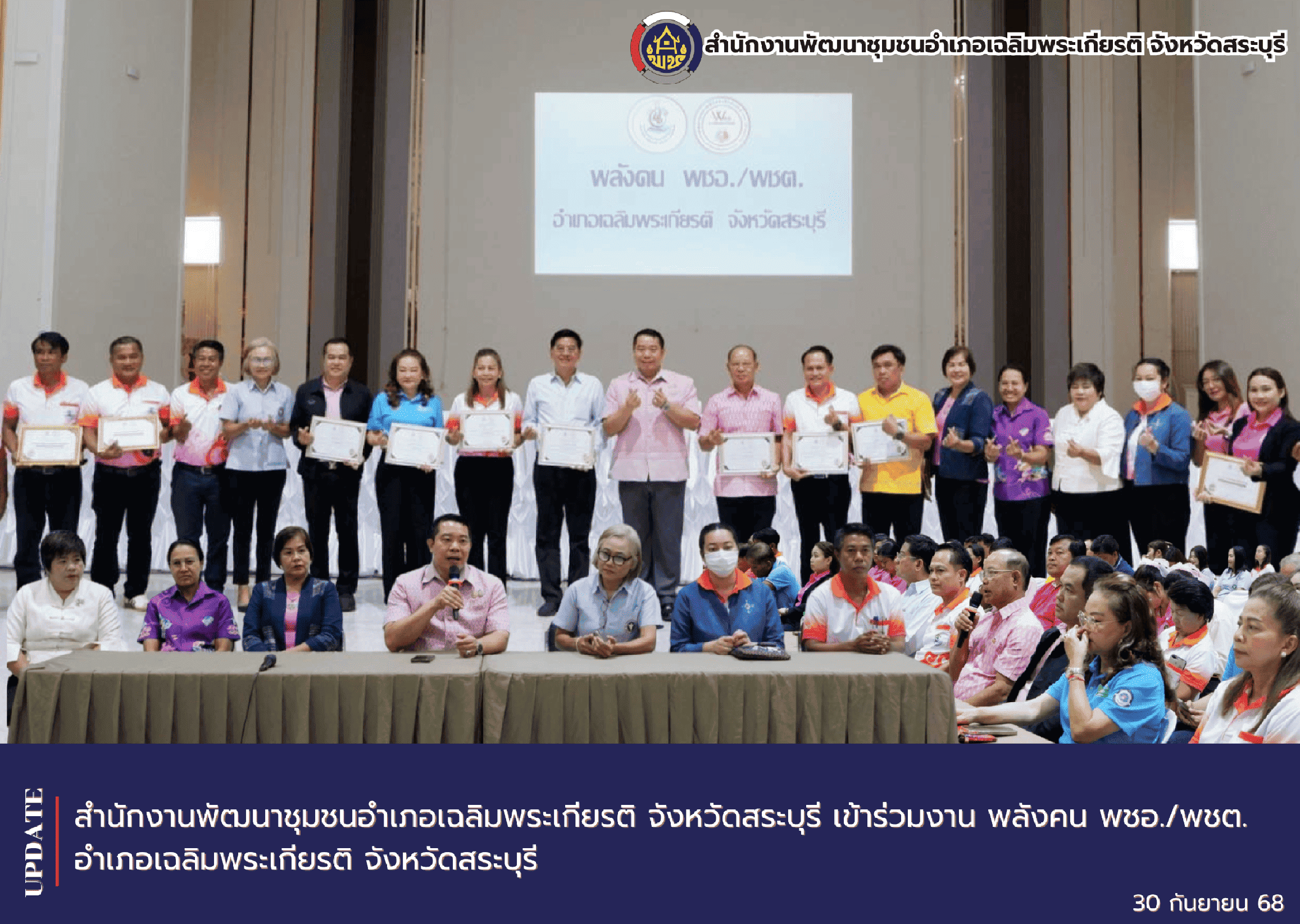 เข้าร่วมงาน พลังคน พชอ./พชต.อำเภอเฉลิมพระเกียรติ จังหวัดสระบุรี