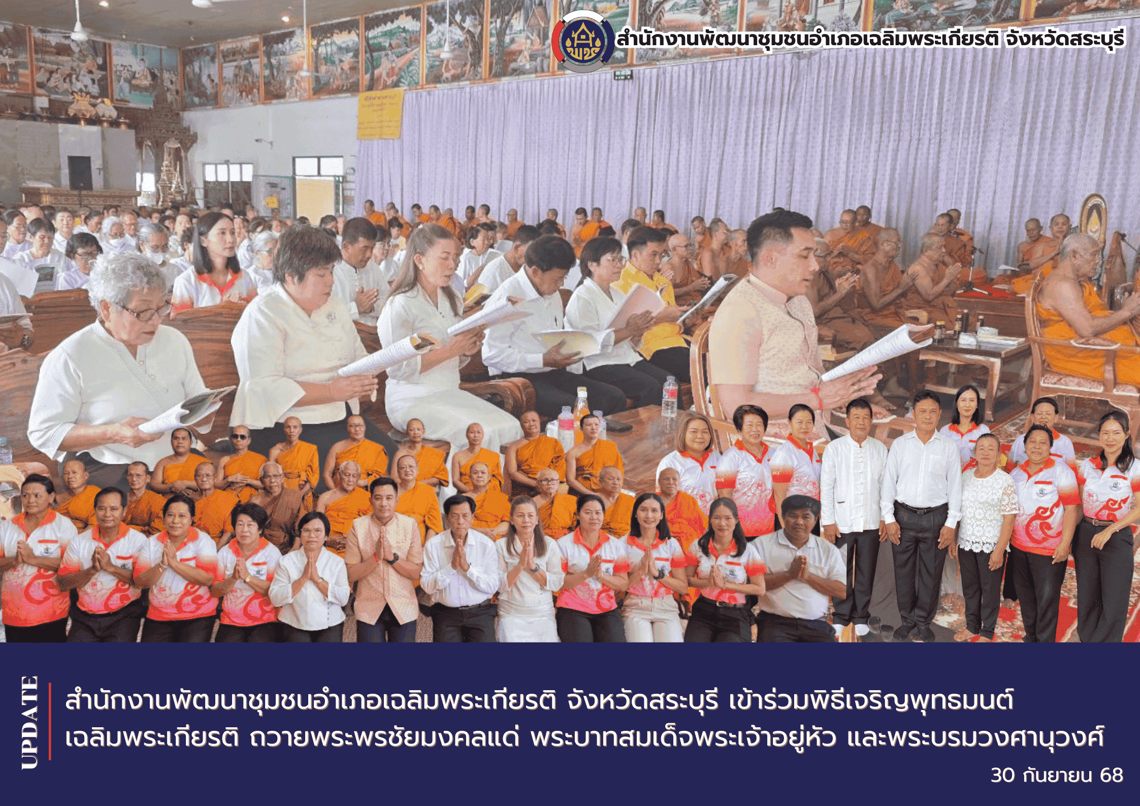 เข้าร่วมพิธีเจริญพุทธมนต์ เฉลิมพระเกียรติ ถวายพระพรชัยมงคลแด่ พระบาทสมเด็จพระเจ้าอยู่หัว และพระบรมวงศานุวงศ์