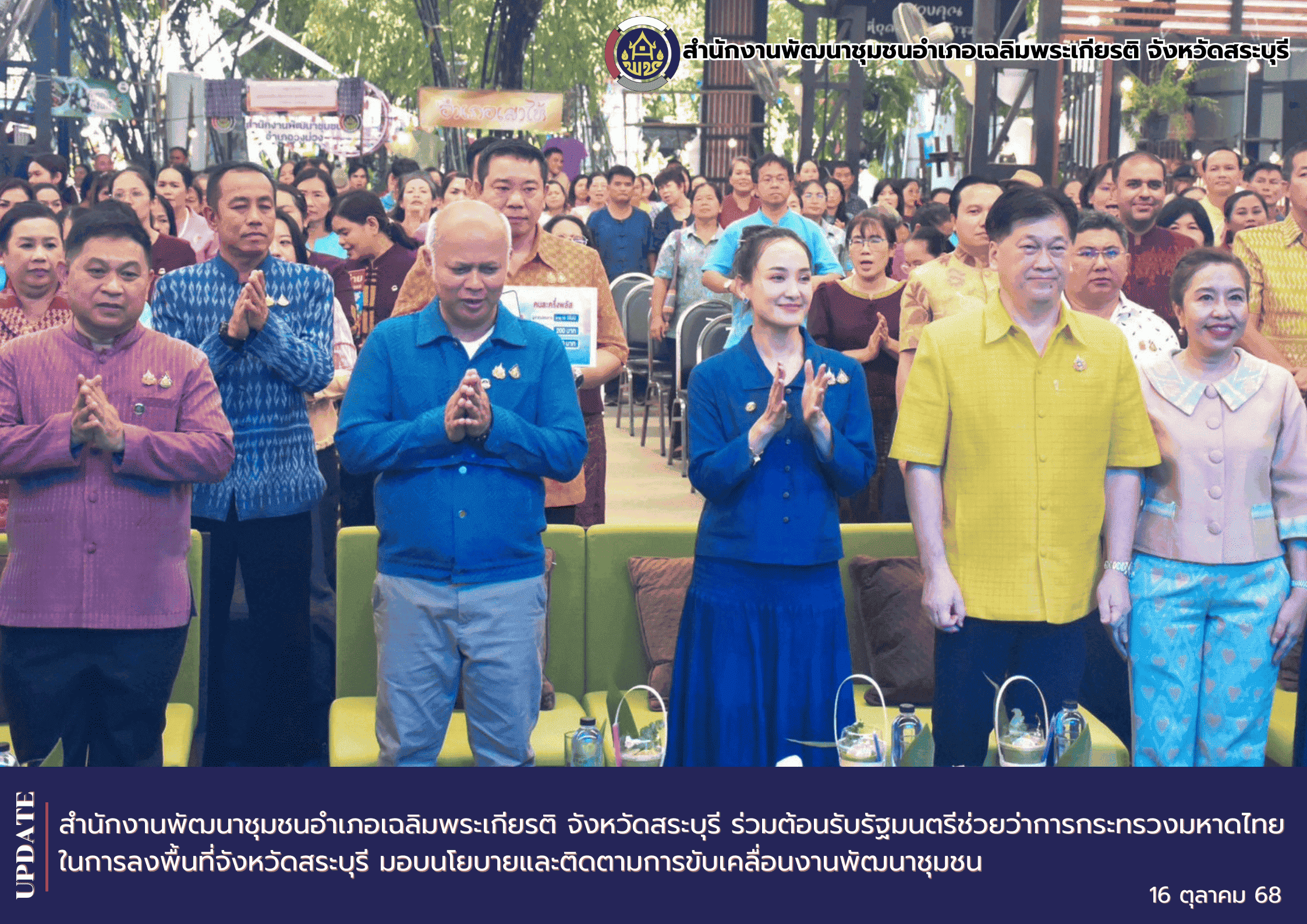สำนักงานพัฒนาชุมชนอำเภอเฉลิมพระเกียรติ จังหวัดสระบุรี ร่วมต้อนรับรัฐมนตรีช่วยว่าการกระทรวงมหาดไทย ในการลงพื้นที่จังหวัดสระบุรี มอบนโยบายและติดตามการขับเคลื่อนงานพัฒนาชุมชน