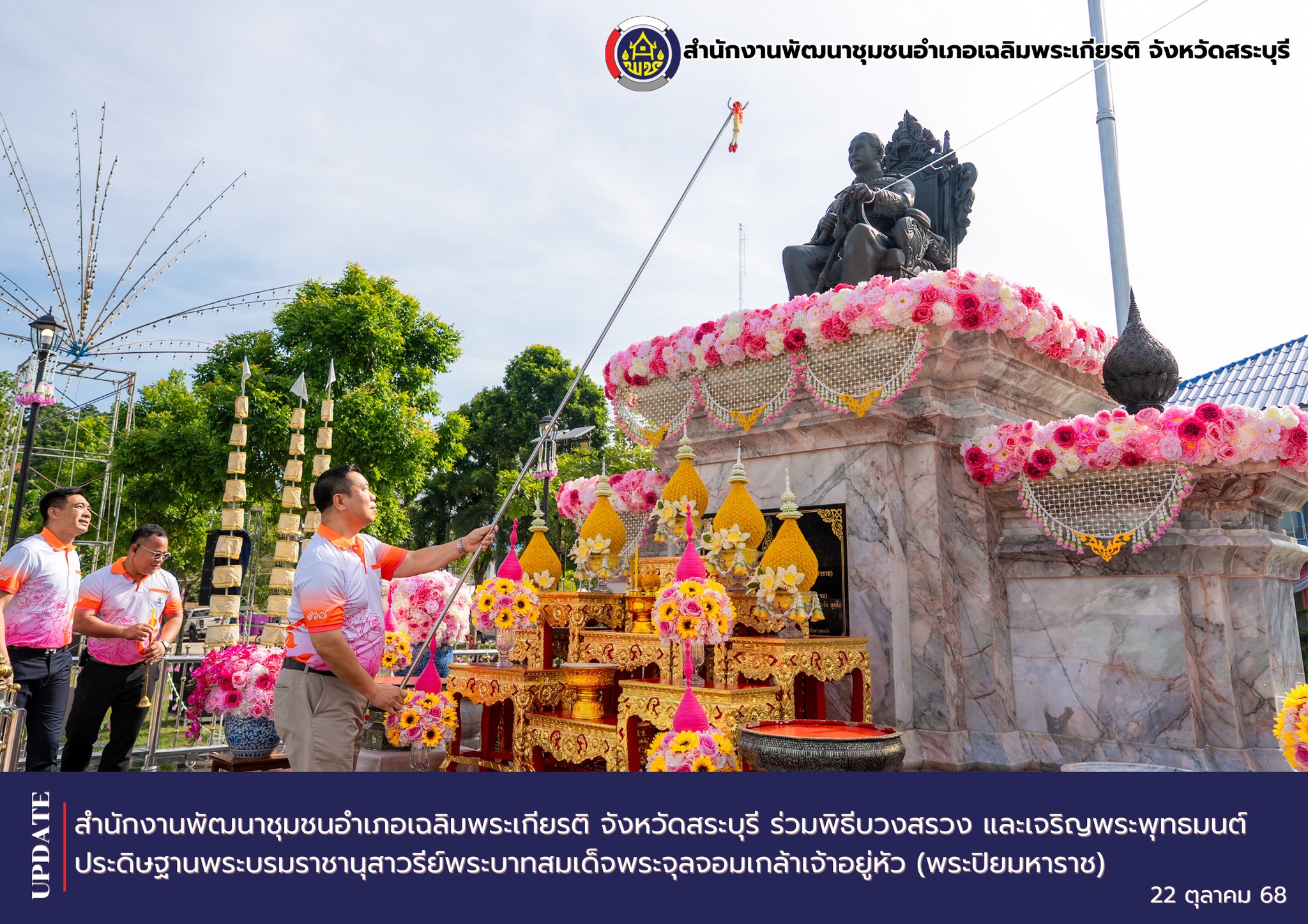 ร่วมพิธีบวงสรวง และเจริญพระพุทธมนต์ ประดิษฐานพระบรมราชานุสาวรีย์พระบาทสมเด็จพระจุลจอมเกล้าเจ้าอยู่หัว (พระปิยมหาราช)