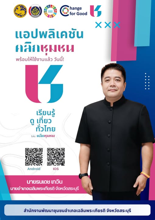 ขอเชิญชวนประชาชนโหลดแอพพลิเคชั่น Click ชุมชน