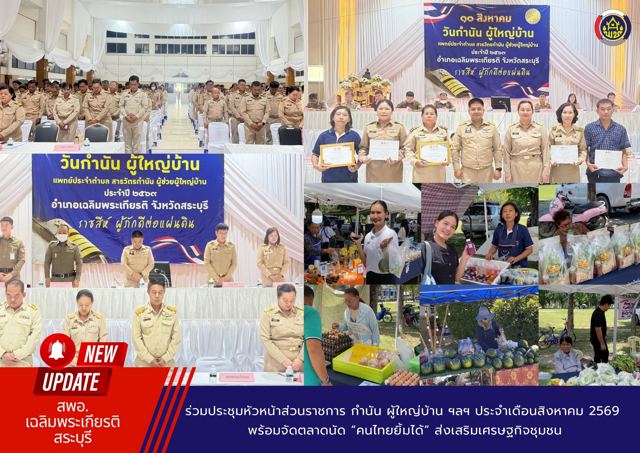 ร่วมประชุมหัวหน้าส่วนราชการ กำนัน ผู้ใหญ่บ้าน ฯลฯ ประจำเดือนสิงหาคม 2569 พร้อมจัดตลาดนัด “คนไทยยิ้มได้” ส่งเสริมเศรษฐกิจชุมชน 