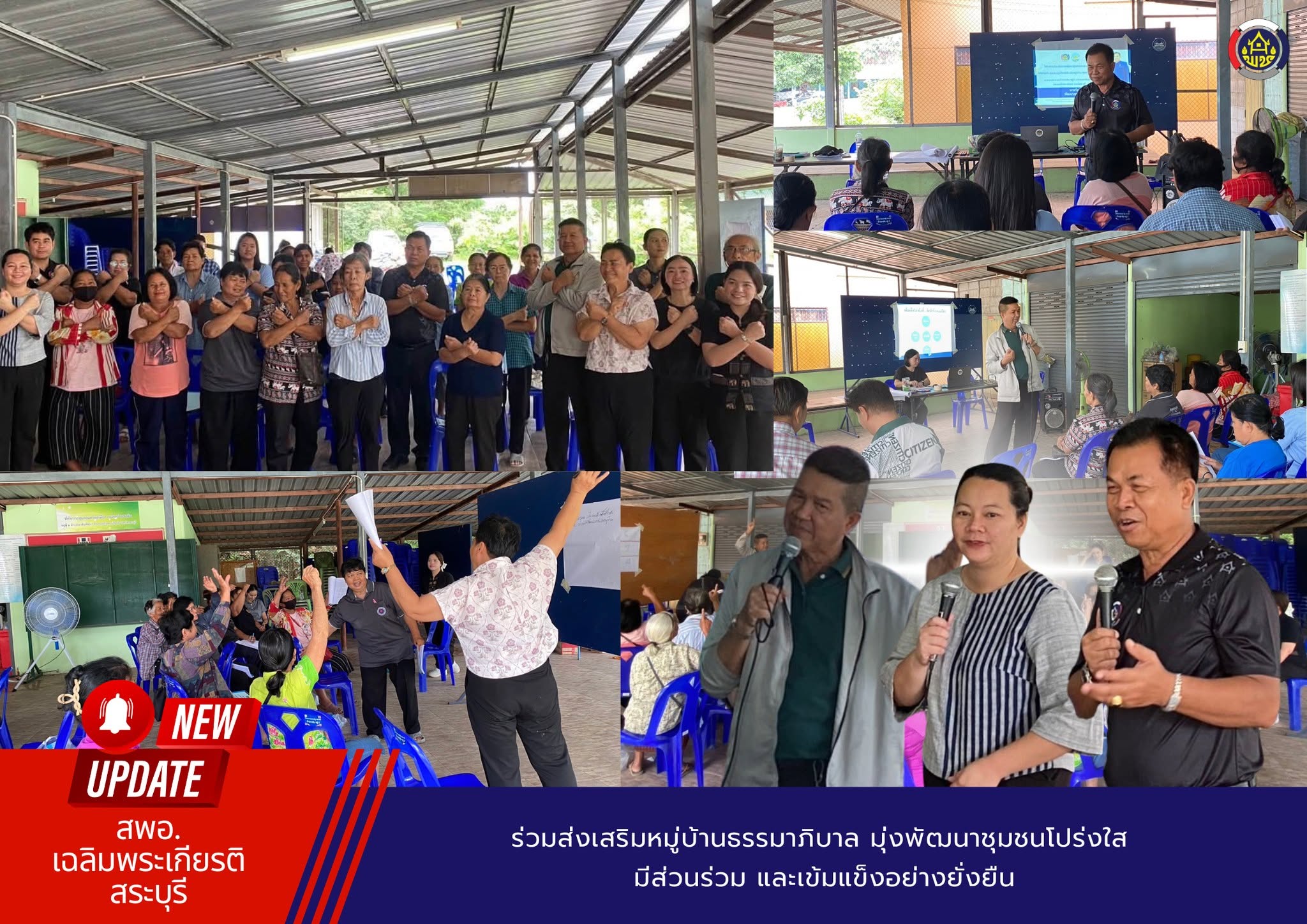 ร่วมส่งเสริมหมู่บ้านธรรมาภิบาล มุ่งพัฒนาชุมชนโปร่งใส มีส่วนร่วม และเข้มแข็งอย่างยั่งยืน