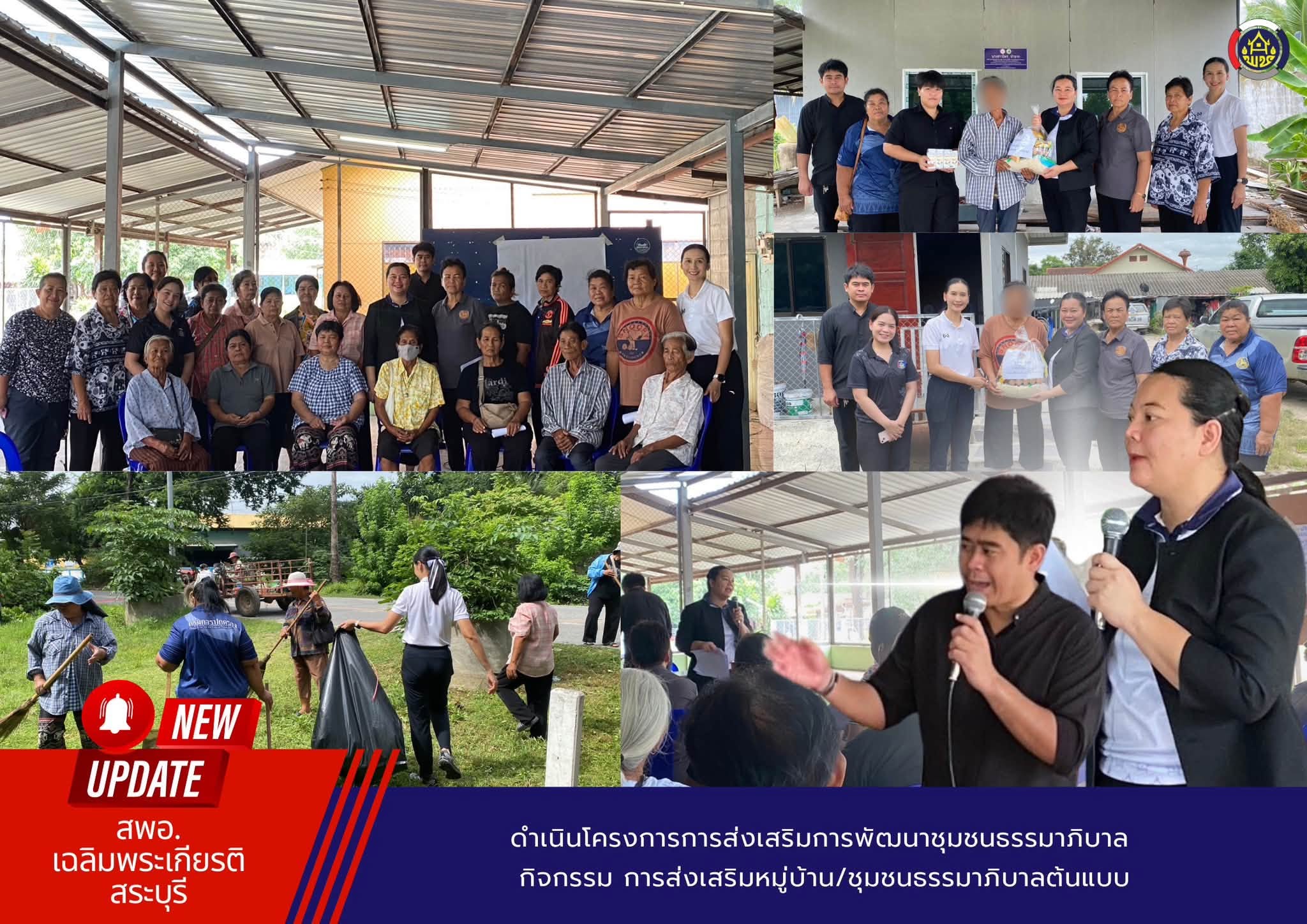 ดำเนินโครงการการส่งเสริมการพัฒนาชุมชนธรรมาภิบาล กิจกรรม ส่งเสริมหมู่บ้าน/ชุมชนธรรมาภิบาลต้นแบบ