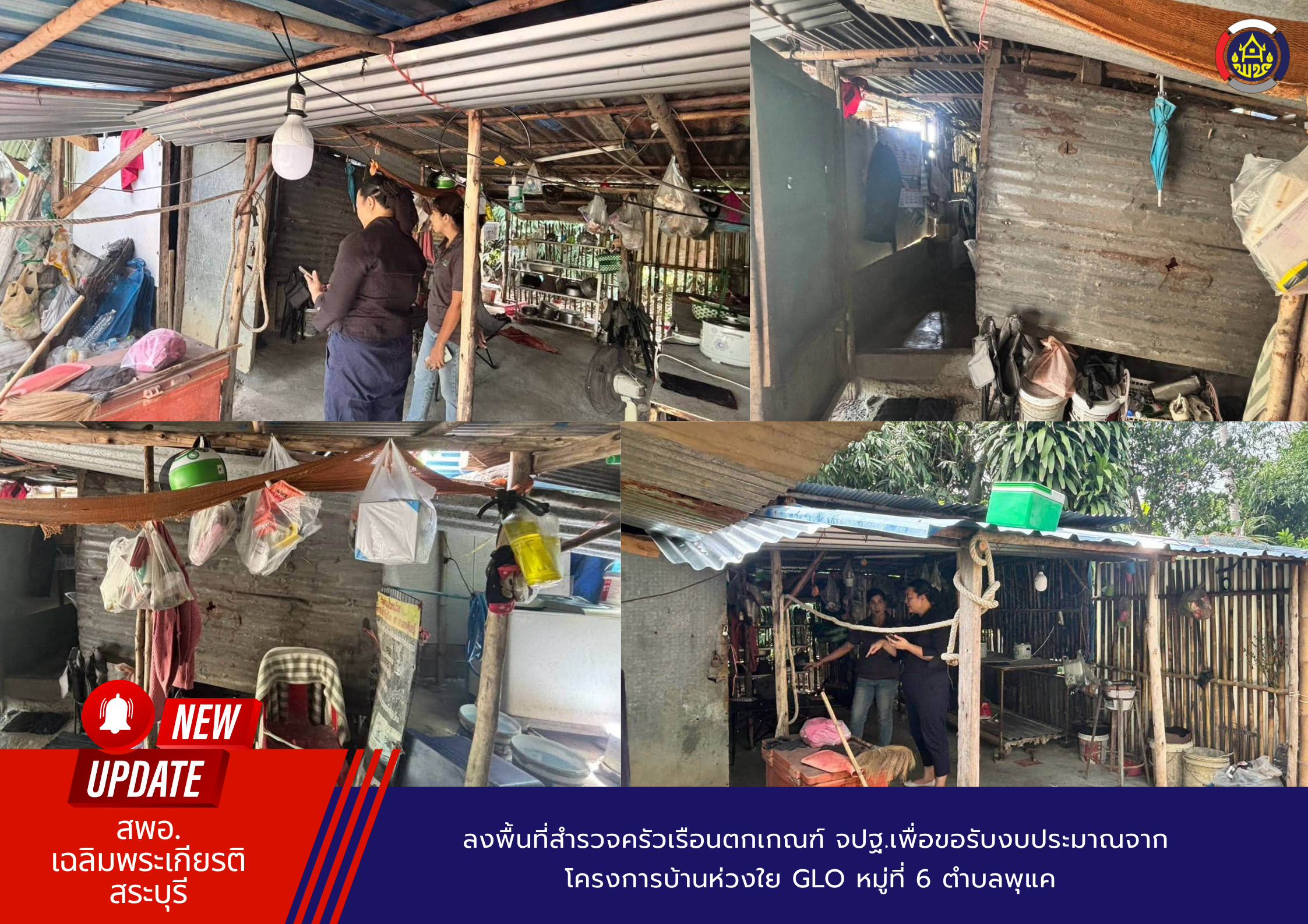 ลงพื้นที่สำรวจครัวเรือนตกเกณฑ์ จปฐ.เพื่อขอรับงบประมาณจาก โครงการบ้านห่วงใย GLO  หมู่ที่ 6 ตำบลพุแค อำเภอเฉลิมพระเกียรติ จังหวัดสระบุรี