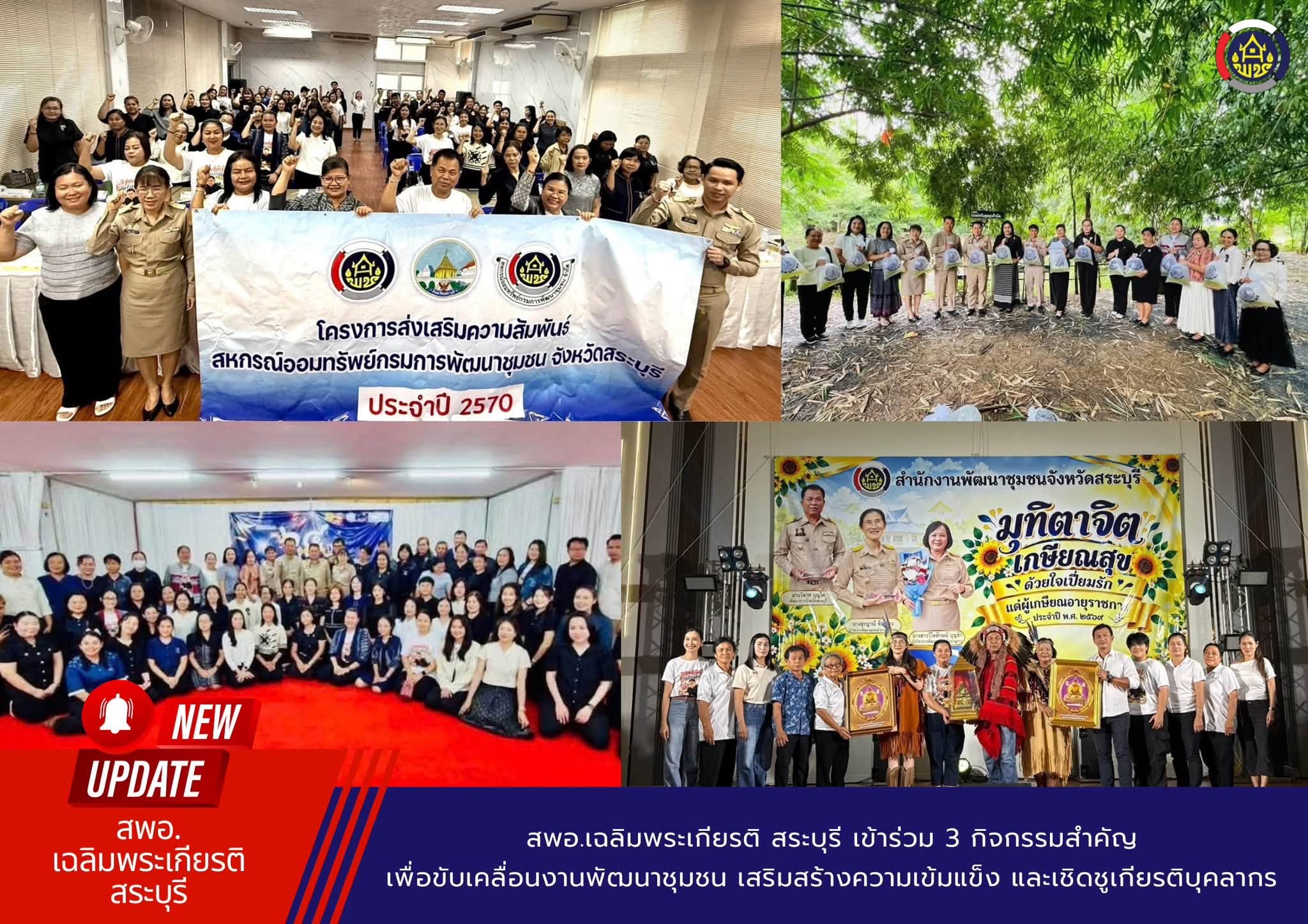  เข้าร่วม 3 กิจกรรมสำคัญ เพื่อขับเคลื่อนงานพัฒนาชุมชน เสริมสร้างความเข้มแข็ง และเชิดชูเกียรติบุคลากร
