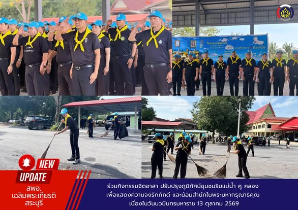 ร่วมกิจกรรมจิตอาสา ปรับปรุงภูมิทัศน์ชุมชนริมแม่น้ำ คู คลอง เพื่อแสดงความจงรักภักดี และน้อมสำนึกในพระมหากรุณาธิคุณ เนื่องในวันนวมินทรมหาราช 13 ตุลาคม 2569