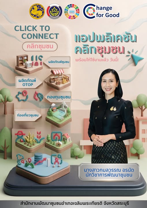 สำนักงานพัฒนาชุมชนอำเภอเฉลิมพระเกียรติ จังหวัดสระบุรี ขอเชิญชวนประชาชนโหลดแอพพลิเคชั่น  Click ชุมชน