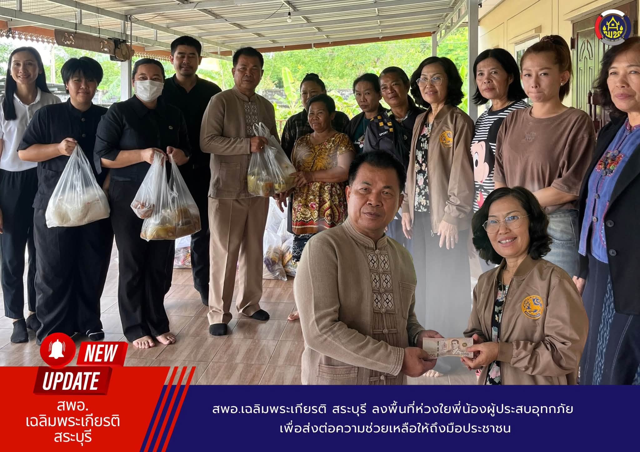  ลงพื้นที่ห่วงใยพี่น้องผู้ประสบอุทกภัย เพื่อส่งต่อความช่วยเหลือให้ถึงมือประชาชน