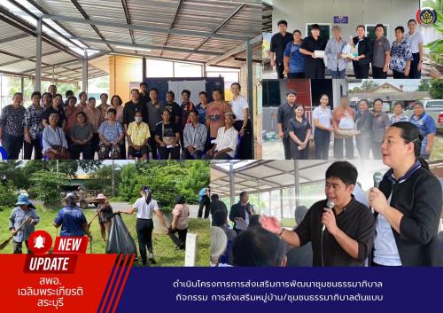 ดำเนินโครงการการส่งเสริมการพัฒนาชุมชนธรรมาภิบาล กิจกรรม ส่งเสริมหมู่บ้าน/ชุมชนธรรมาภิบาลต้นแบบ