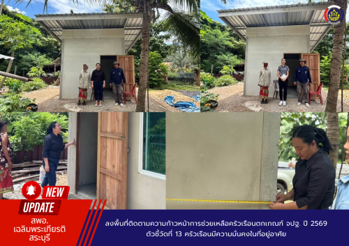 ลงพื้นที่ติดตามความก้าวหน้าการช่วยเหลือครัวเรือนตกเกณฑ์ จปฐ. ปี 2569 ตัวชี้วัดที่ 13 ครัวเรือนมีความมั่นคงในที่อยู่อาศัย
