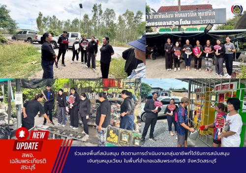 ร่วมลงพื้นที่สนับสนุน ติดตามการดำเนินงานกลุ่มอาชีพที่ได้รับการสนับสนุนเงินทุนหมุนเวียน ในพื้นที่อำเภอเฉลิมพระเกียรติ จังหวัดสระบุรี