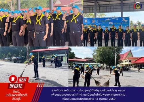 ร่วมกิจกรรมจิตอาสา ปรับปรุงภูมิทัศน์ชุมชนริมแม่น้ำ คู คลอง เพื่อแสดงความจงรักภักดี และน้อมสำนึกในพระมหากรุณาธิคุณ เนื่องในวันนวมินทรมหาราช 13 ตุลาคม 2569