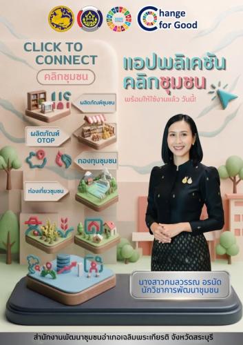 สำนักงานพัฒนาชุมชนอำเภอเฉลิมพระเกียรติ จังหวัดสระบุรี ขอเชิญชวนประชาชนโหลดแอพพลิเคชั่น  Click ชุมชน