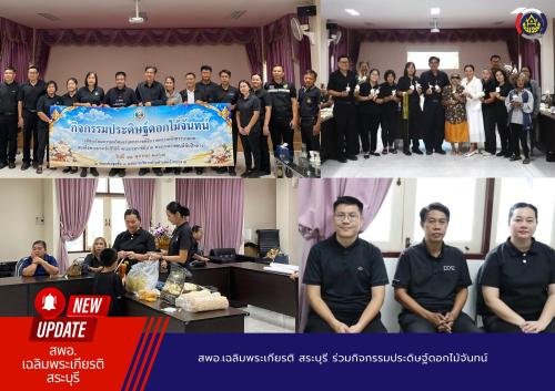 ร่วมกิจกรรมประดิษฐ์ดอกไม้จันทน์