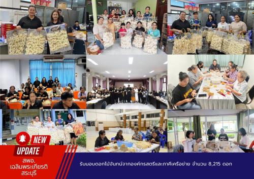 รับมอบดอกไม้จันทน์จากองค์กรสตรีและภาคีเครือข่าย จำนวน 8,215 ดอก