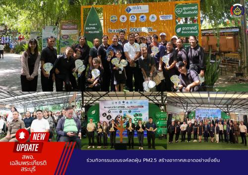 ร่วมกิจกรรมรณรงค์ลดฝุ่น PM2.5 สร้างอากาศสะอาดอย่างยั่งยืน